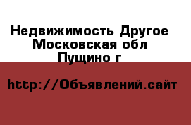 Недвижимость Другое. Московская обл.,Пущино г.